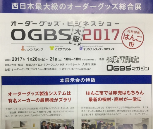 OGBS 2017大阪オーダーグッツ・ビジネスショー