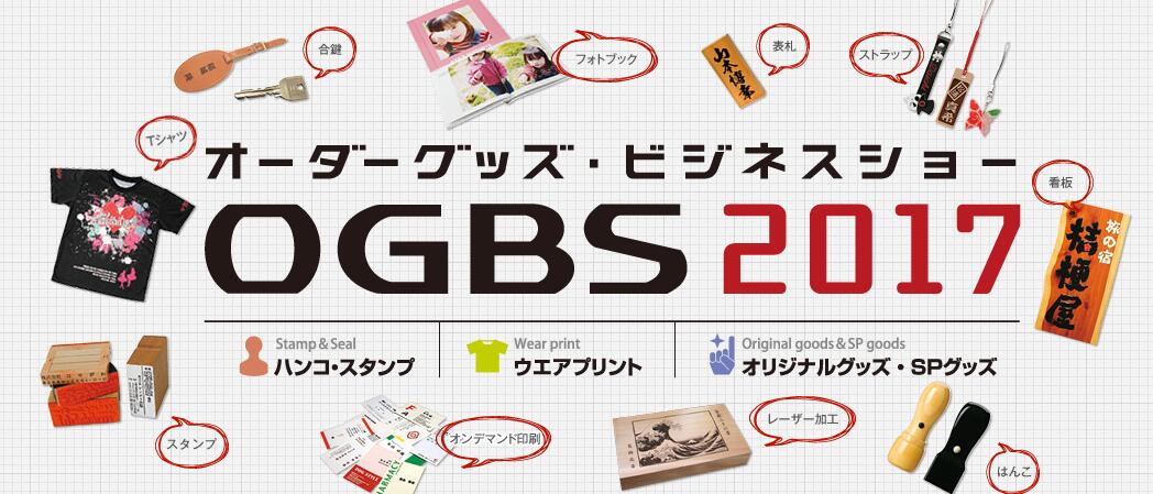 東京2017 OGBS [オーダーグッズビジネスショー] に出展いたします。